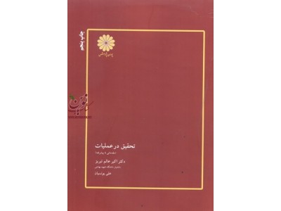 تحقیق در عملیات (مقدماتی تا پیشرفته) علی یونسیان انتشارات پوران پژوهش